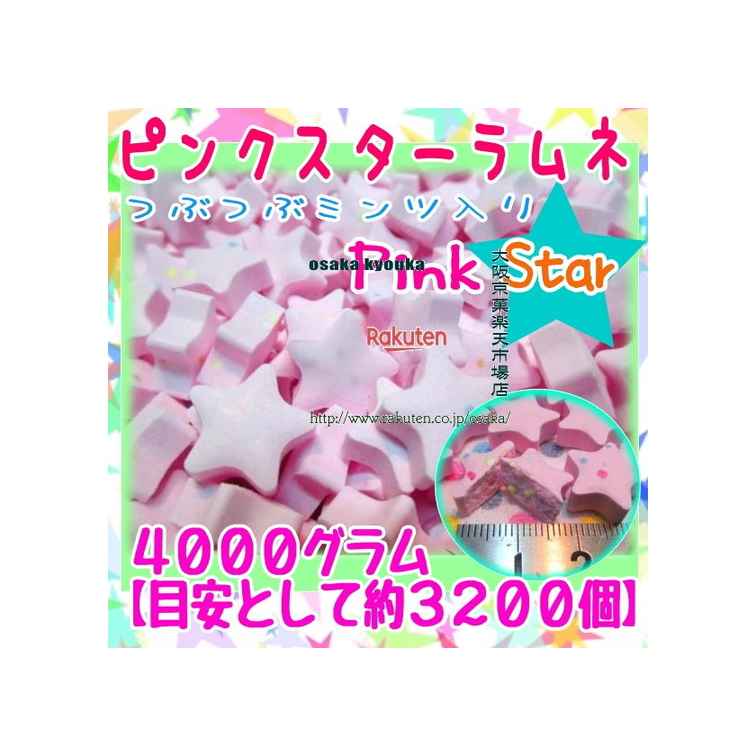 大阪京菓ZRおかし企画 OE石井　４０００グラム【目安として約３２００個】 ピンク スターラムネ つぶつぶミンツ入り ×1袋【fu】【送料無料（沖縄は別途送料）】