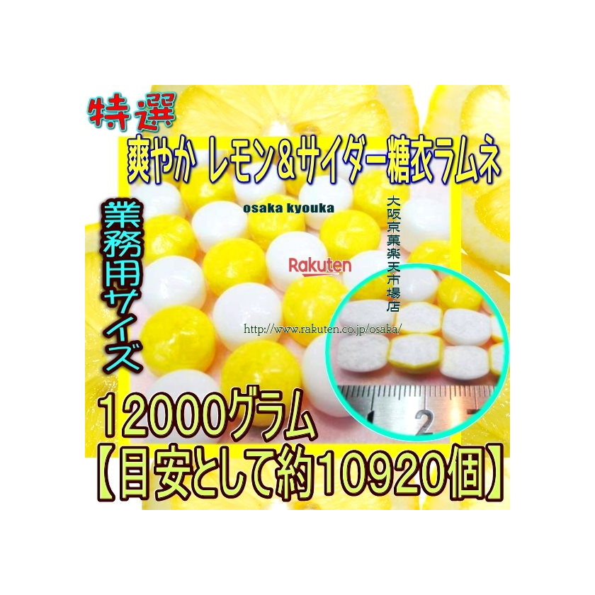 大阪京菓ZRおかし企画 OE石井　１２０００グラム【目安として約１０９２０個】 特選 爽やか レモン＆サイダー糖衣ラムネ &times;1袋【fu】【送料無料（北海道 沖縄は別途送料）】｜大阪京菓店 20,652円