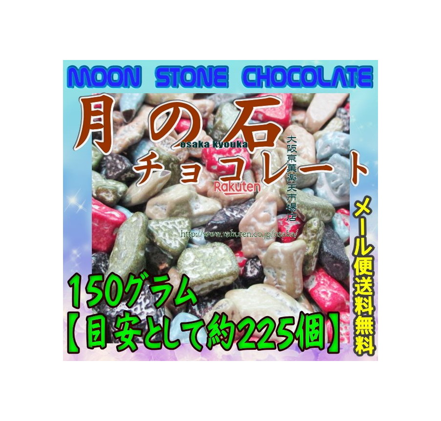 ご予約　岩石チョコ 270g×2袋 小石チョコ（500g） | 京のおつまみ専門店