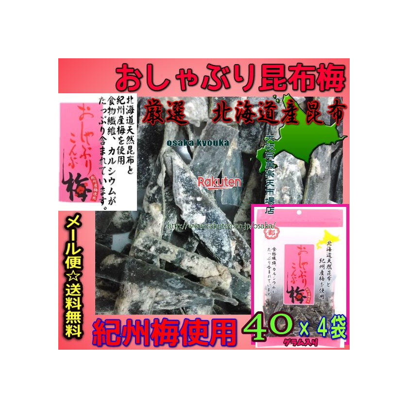 大阪京菓ZR中野物産 ４０グラム おしゃぶり昆布梅 ×４袋 税 贅沢屋の