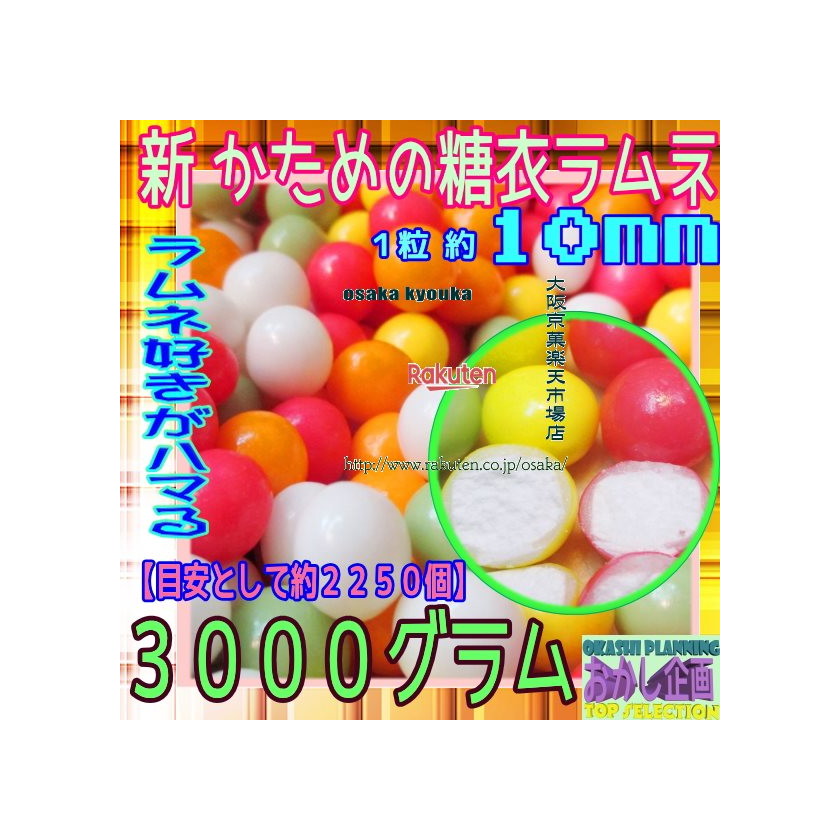 大阪京菓ZRおかし企画　ＯＥ石井　３０００グラム【目安として約２２５０個】 ラムネ好きがハマる★新 かためのカラー糖衣ラムネ &times;1袋【fu】【送料無料（北海道 沖縄は別途送料）】｜大阪京菓店