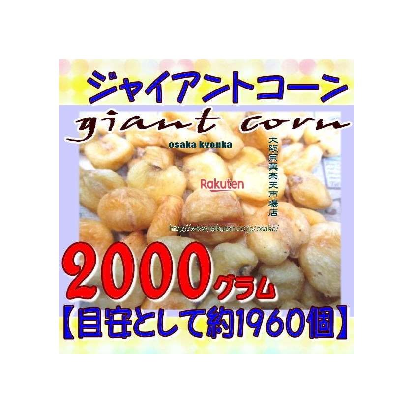 大阪京菓ZRおかし企画 OE石井　２０００グラム【目安として約１９６０個】 ジャイアントコーン ×1袋【fu】【送料無料（沖縄は別途送料）】