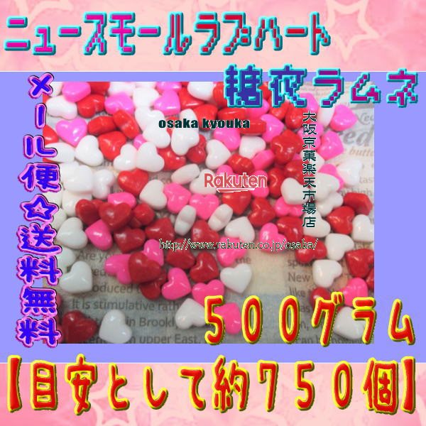 楽天市場】大阪京菓ZRおかし企画 ＯＥ石井 ５００グラム【目安として約７５０個】 ニュースモール ラブ ハート 糖衣ラムネ ×1袋 ＋税 【ma】【 メール便送料無料】：大阪京菓楽天市場店