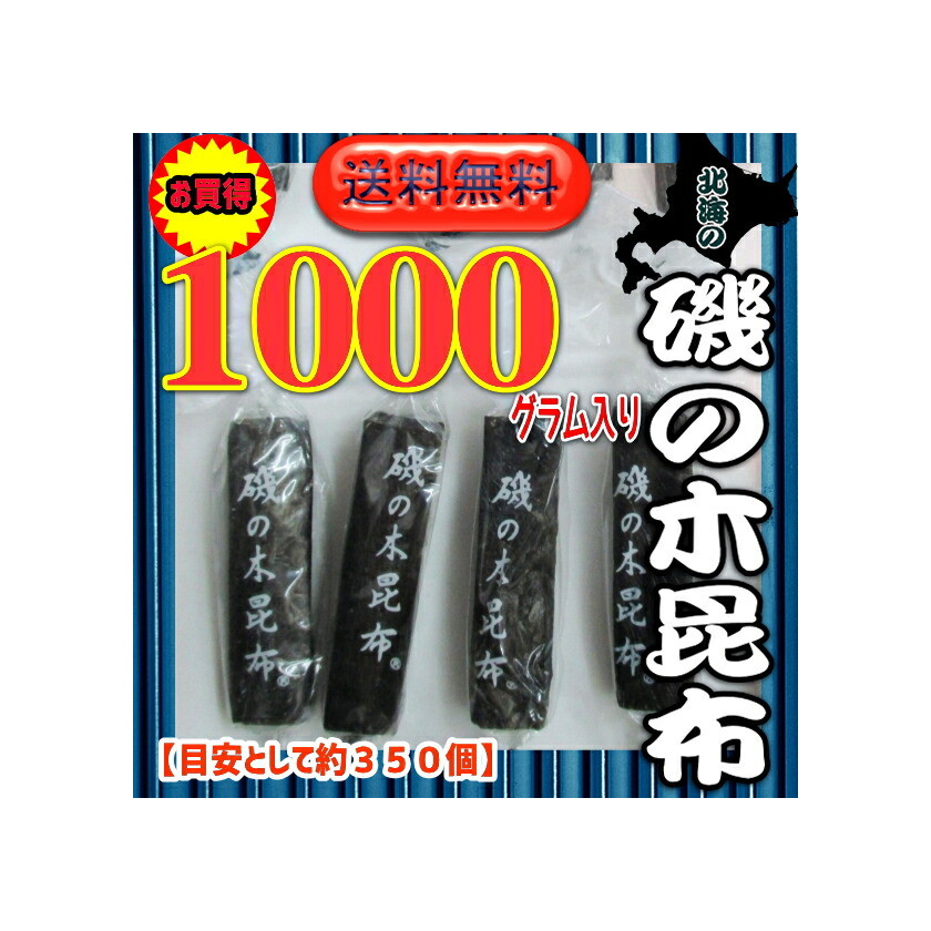 大阪京菓ZRおかし企画　OE石井　１０００グラム【目安として約３５０個】  北海の 磯の木 昆布 ×1袋【送料無料（沖縄は別途送料）】【fu】《期間限定特売セール！！》