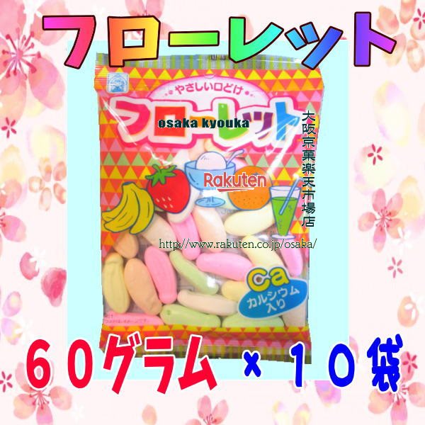 大阪京菓ZR竹下製菓 60グラム フローレット ×10袋 +税