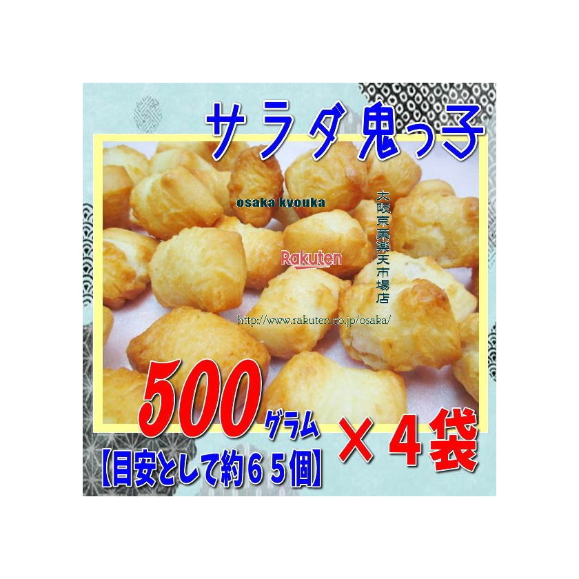 訳あり 大阪京菓ZR吉村甘露堂 ５００グラム【目安として約６５個】 サラダ 鬼っ子（おにっこ） ×4袋 ＋税 【fu4】【送料無料（沖縄は別途送料）】  正規品新品-css.edu.om