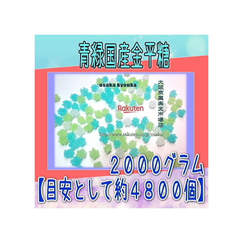 大阪京菓ZRおかし企画 OE石井　２０００グラム【目安として約４８００個】 青緑国産金平糖 ×1袋【fu】【送料無料（沖縄は別途送料）】