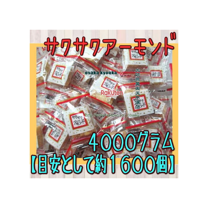 大阪京菓ZRおかし企画　OE石井　４０００グラム【目安として約１６００個】 サクサクアーモンド ×1袋【fu】【送料無料（沖縄は別途送料）】