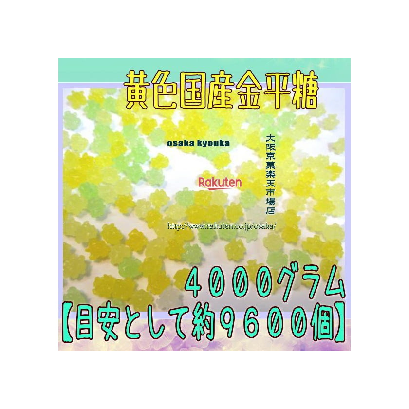 大阪京菓ZRおかし企画 OE石井　４０００グラム【目安として約９６００個】 黄色国産金平糖 ×1袋【fu】【送料無料（沖縄は別途送料）】