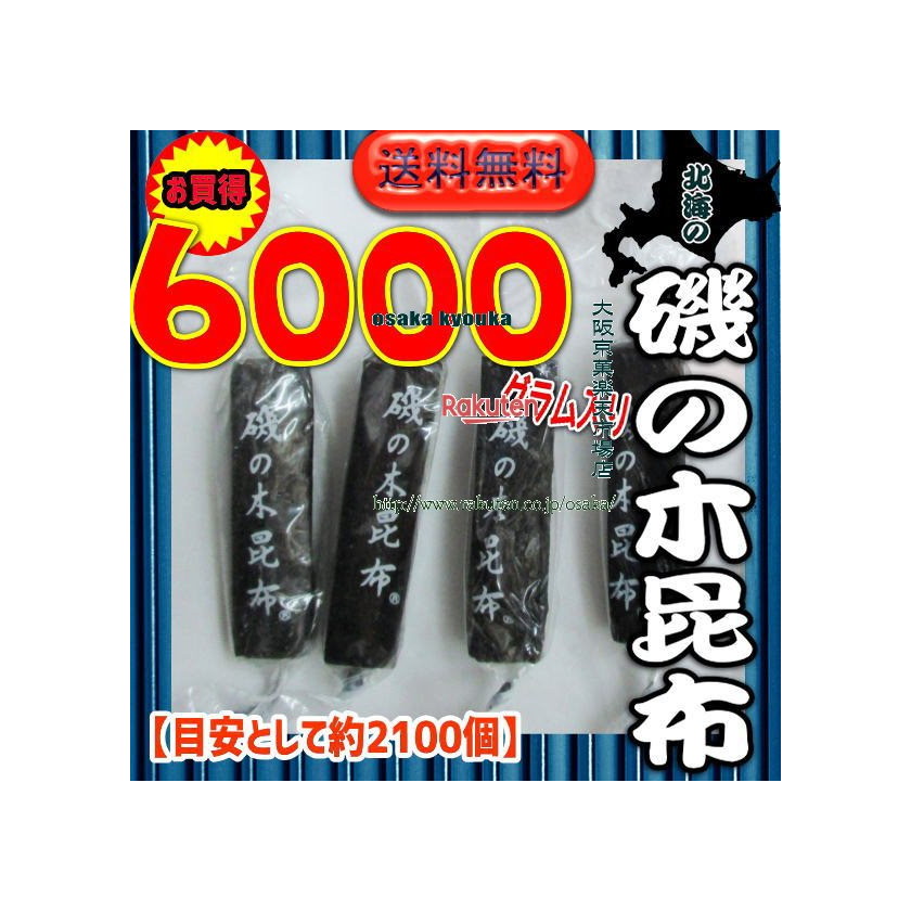 大阪京菓ZRおかし企画 OE石井 6000グラム【目安として約2100個】 北海の 磯の木 昆布 ×1袋【fu】【送料無料(北海道 沖縄は別途送料)】【昆】|大阪京菓店