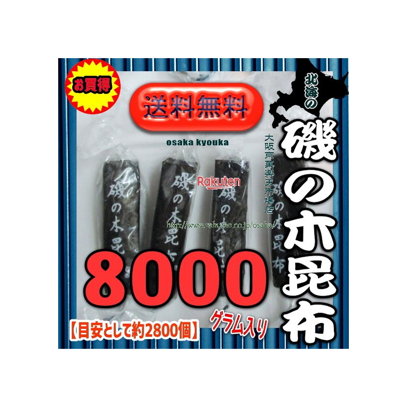 大阪京菓ZRおかし企画　OE石井　８０００グラム【目安として約２８００個】 北海の 磯の木 昆布 ×1袋【送料無料（沖縄は別途送料）】【fu】《期間限定特売セール！！》【昆】 32,048円