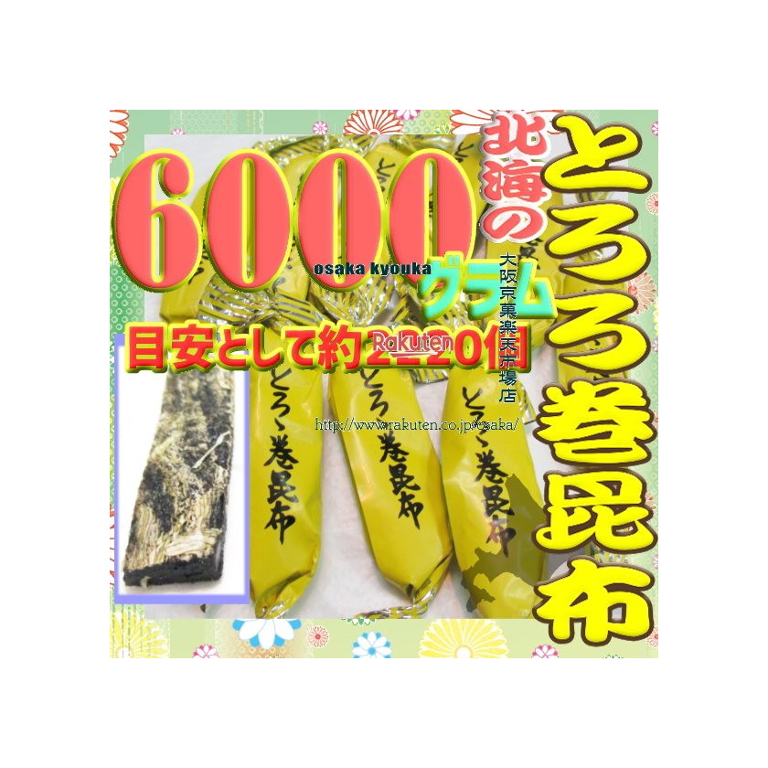 大阪京菓ZRおかし企画 OE石井　６０００グラム【目安として約２２２０個】  鬼旨　 北海の とろろ巻 昆布  ×1袋【fu】【送料無料（沖縄は別途送料）】