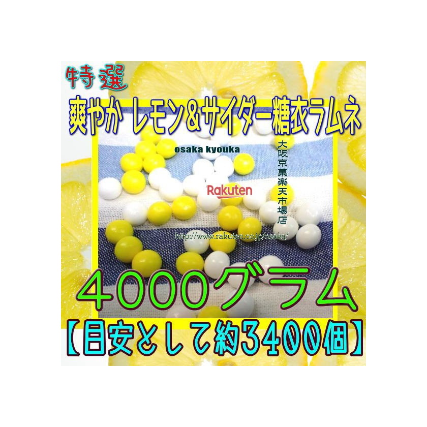大阪京菓ZRおかし企画 OE石井　４０００グラム【目安として約３４００個】 特選 爽やか レモン＆サイダー糖衣ラムネ &times;1袋【fu】【送料無料（北海道 沖縄は別途送料）】｜大阪京菓店
