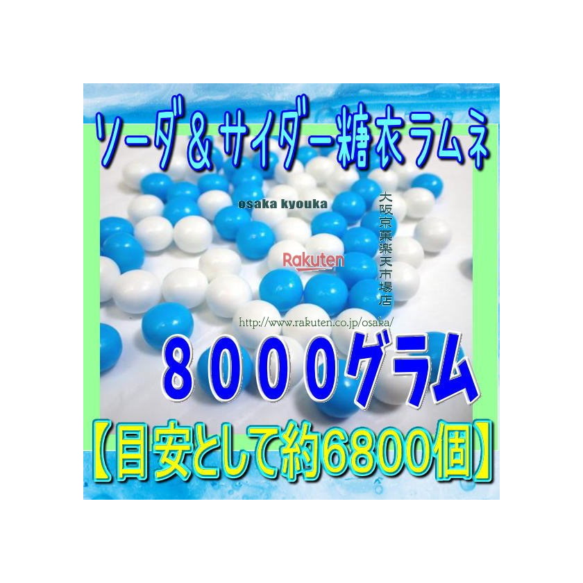 大阪京菓ZRおかし企画 OE石井 8000グラム【目安として約6800個】 ソーダ&サイダー糖衣ラムネ ×1袋【fu】【送料無料(北海道 沖縄は別途送料)】|大阪京菓店
