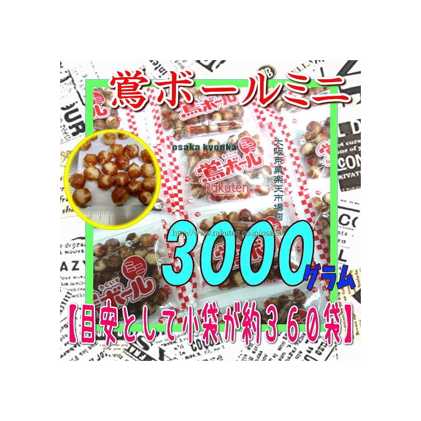 大阪京菓ZR植垣米菓 3000グラム【目安として約360袋】 個包装 小粒 鴬ボール(うぐいすボール)ミニ ×1袋【fu】【送料無料(沖縄は別途送料)】