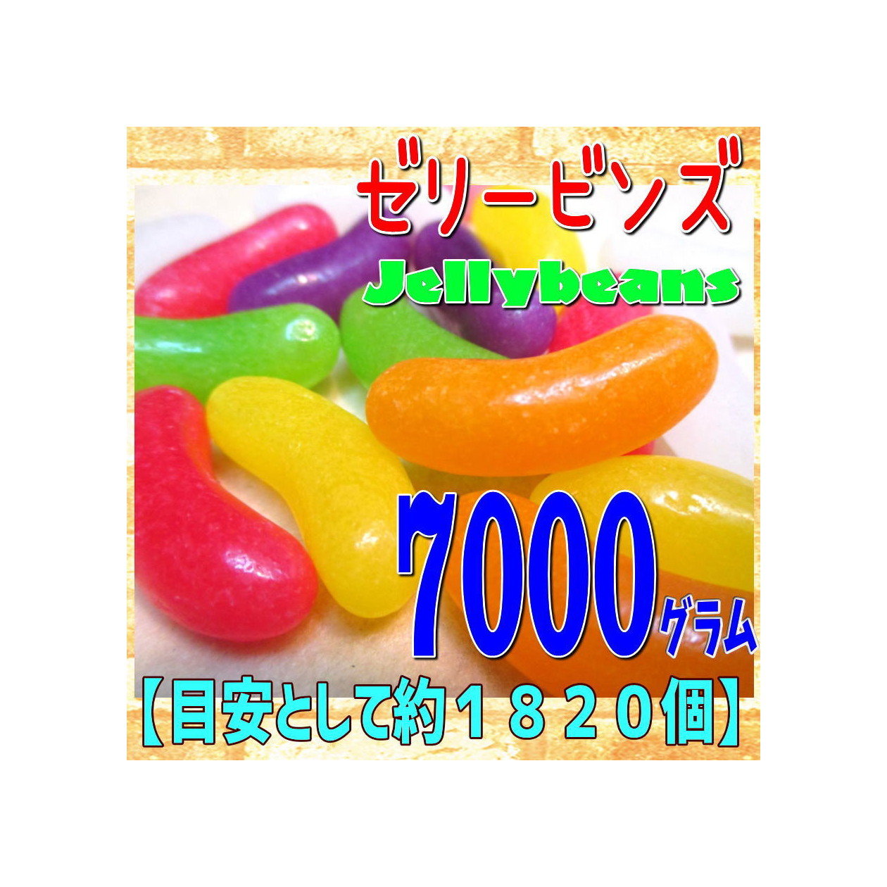 大阪京菓店ZRおかし企画 OE石井　７０００グラム【目安として約１８２０個】 ゼリービンズ ×1袋【fu】【送料無料（沖縄は別途送料）】