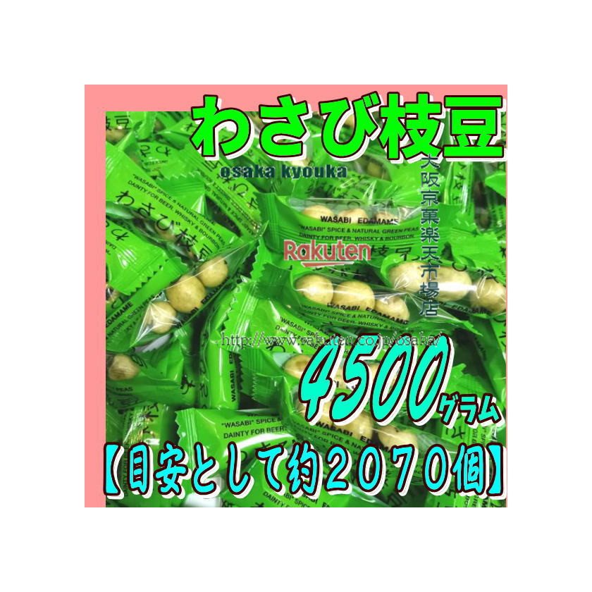 大阪京菓店ZRおかし企画 OE石井　４５００グラム【目安として約２０７０個】 わさび枝豆 個包装 ×1袋【fu】【送料無料（沖縄は別途送料）】