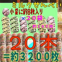 大阪京菓店ZR寿宝製菓　小袋1袋【約８枚】× 20袋入りミルクせんべい（１６０枚） ×20本＝３２００枚【fu20】【送料無料（沖縄は別途送料）】