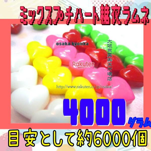 大阪京菓店ZRおかし企画 OE石井 4000グラム【目安として約6000個】 ミックス プチハート 糖衣ラムネ ×1袋【fua5】【送料無料(北海道 沖縄は別途送料)】|大阪京菓店