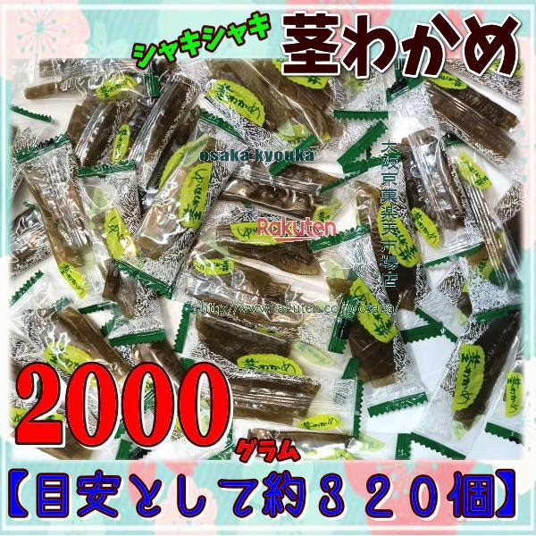 大阪京菓店ZRおかし企画 OE石井　２０００グラム【目安として約３２０個】 個包装 シャキシャキ 茎わかめ ×1袋【fua5】【送料無料（沖縄は別途送料）】