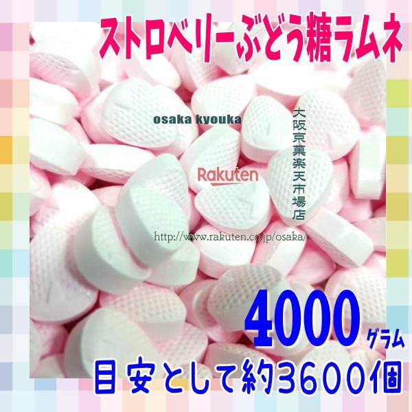大阪京菓店ZRおかし企画 OE石井　４０００グラム【目安として約３６００個】 ストロベリー ぶどう糖 ラムネ ×1袋【fua5】【送料無料（沖縄は別途送料）】