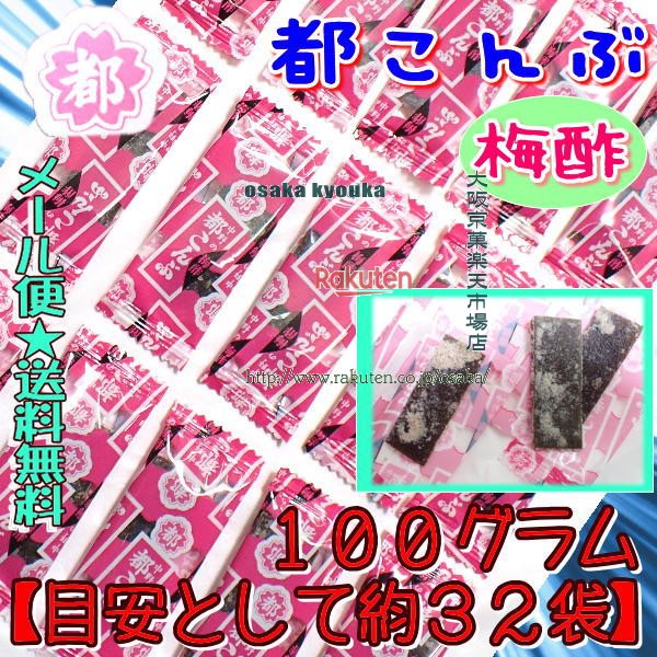 楽天市場】中野物産 27g 都こんぶ 梅酢 袋 (10×12)120入 (袋タイプ 酢