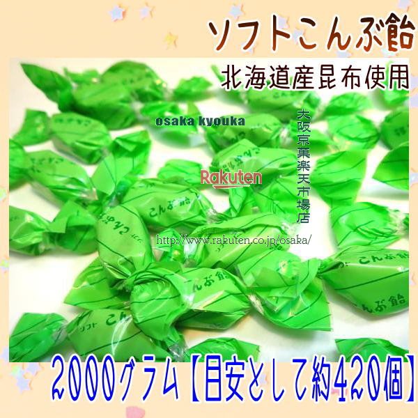 大阪京菓店ZRおかし企画 OE石井　２０００グラム【目安として約４２０個】 オブラートにつつまれた ソフトこんぶ飴 ×1袋【fua5】【送料無料（沖縄は別途送料）】