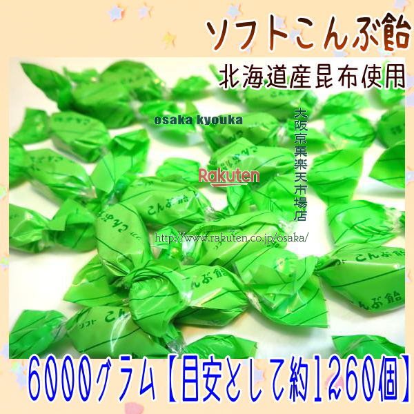 大阪京菓店ZRおかし企画 OE石井　６０００グラム【目安として約１２６０個】 オブラートにつつまれた ソフトこんぶ飴 ×1袋【fua5】【送料無料（沖縄は別途送料）】