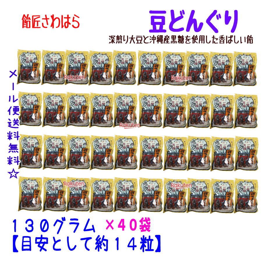 大阪京菓店ZR飴匠さわはら　１３０グラム【目安として１４粒】 豆どんぐり ×40袋【fu40】【送料無料（沖縄は別途送料）】
