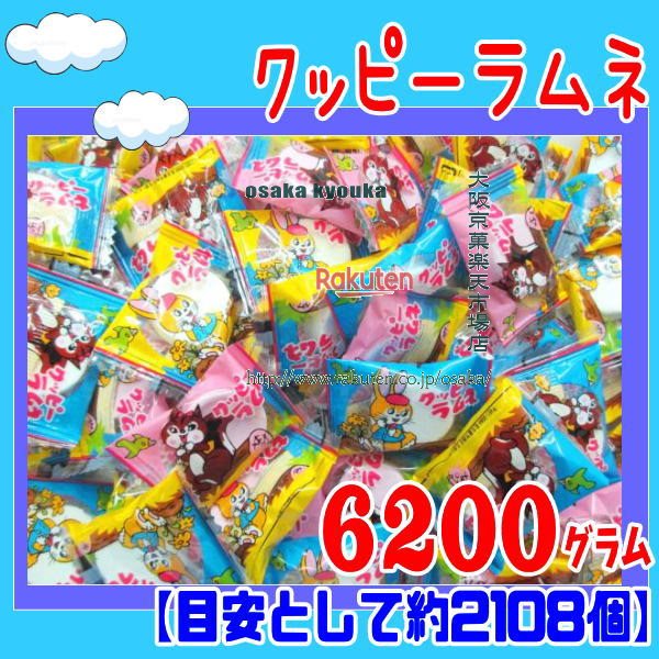 大阪京菓店ZRカクダイ　６２００グラム【目安として約２１０８個】 大粒 クッピーラムネ ×1袋【fua5】【送料無料（沖縄は別途送料）】