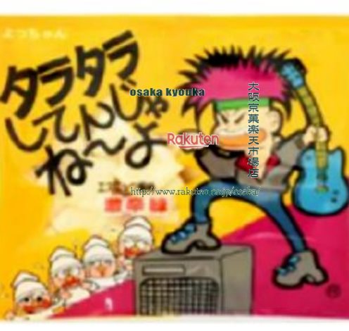 楽天市場】【よっちゃん食品】メガ タラタラしてんじゃね〜よ