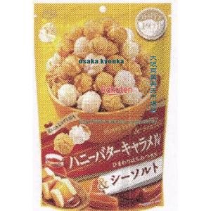 大阪京菓 ZRxエムディエッチ　５０Ｇ ハッピーポップコーンハニーバターキャラメル＆シーソ×24個【xws6】【送料無料（沖縄は別途送料）】