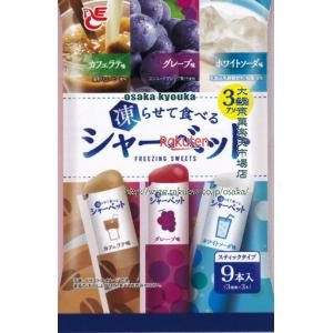 大阪京菓 ZRxエースベーカリー　９本 凍らせて食べるスティックシャーベットカフェラテ＋グレープ＋ホワイトソーダ×32個【xws6】【送料無料（沖縄は別途送料）】