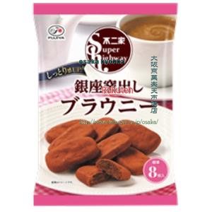 大阪京菓 ZRx不二家　８８Ｇ スーパーハイウェイ銀座窯出しブラウニー×48個【xws6】【送料無料（沖縄は別途送料）】