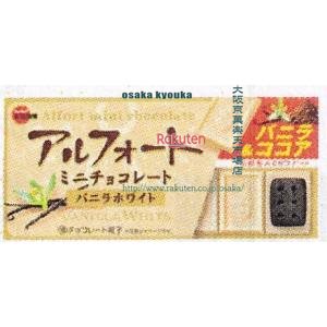 大阪京菓 ZRxブルボン　１２個 アルフォートミニチョコレートバニラホワイト【チョコ】×120個【xs6】【送料無料（沖縄は別途送料）】
