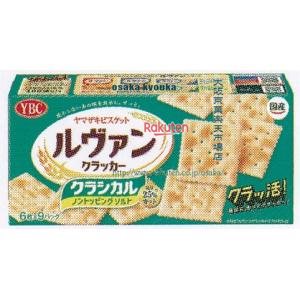 大阪京菓 ZRxヤマザキビスケット　５４枚 ルヴァンクラッカークラシカルノンソルト９Ｐ×20個【xs6】【送料無料（沖縄は別途送料）】