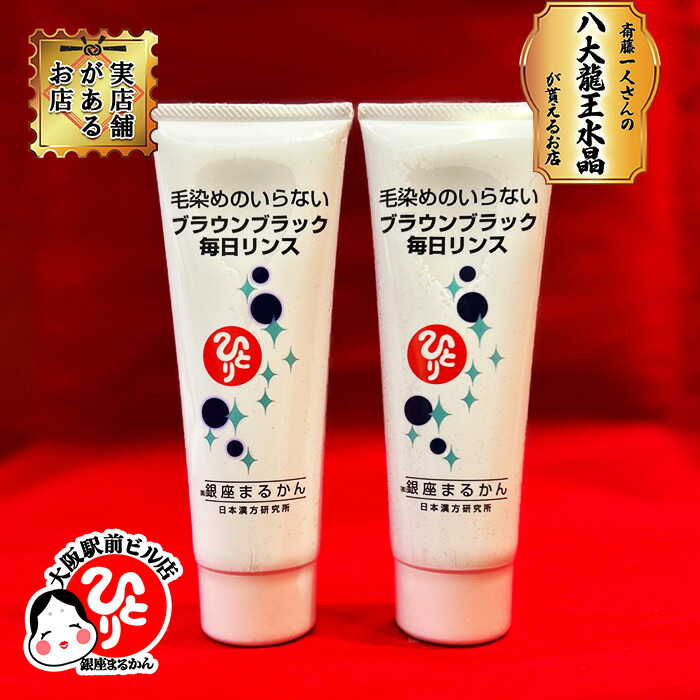 新品未開封【送料無料】まるかん 斎藤ひとりさん 毎日カラーリンス　ブラウン　3 銀座まるかん 毎日カラーリンス＜ブラウンブラック＞ まるかん