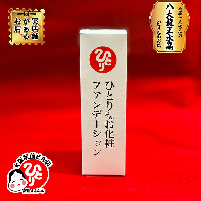 楽天市場】銀座まるかん 美開運ファンデーション 斎藤一人 斎藤ひとり