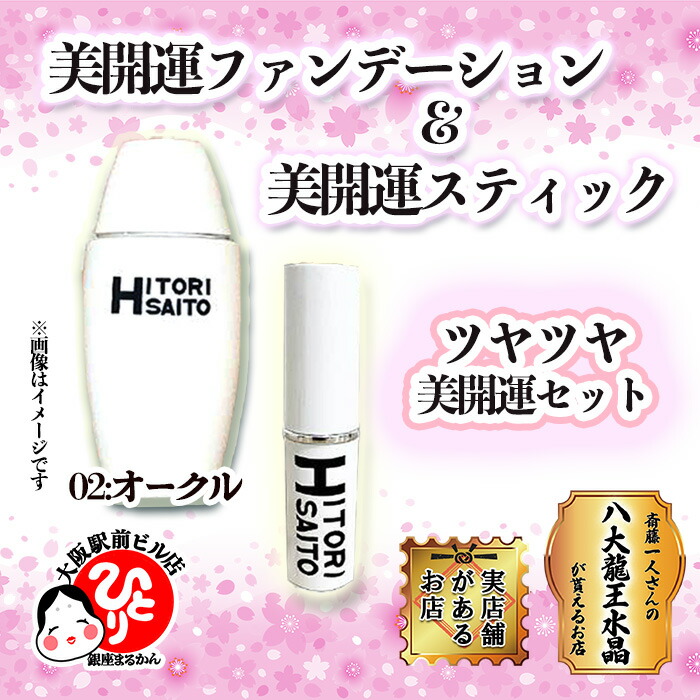 楽天市場】美開運ファンデーション 02オークル ×2本 セット お