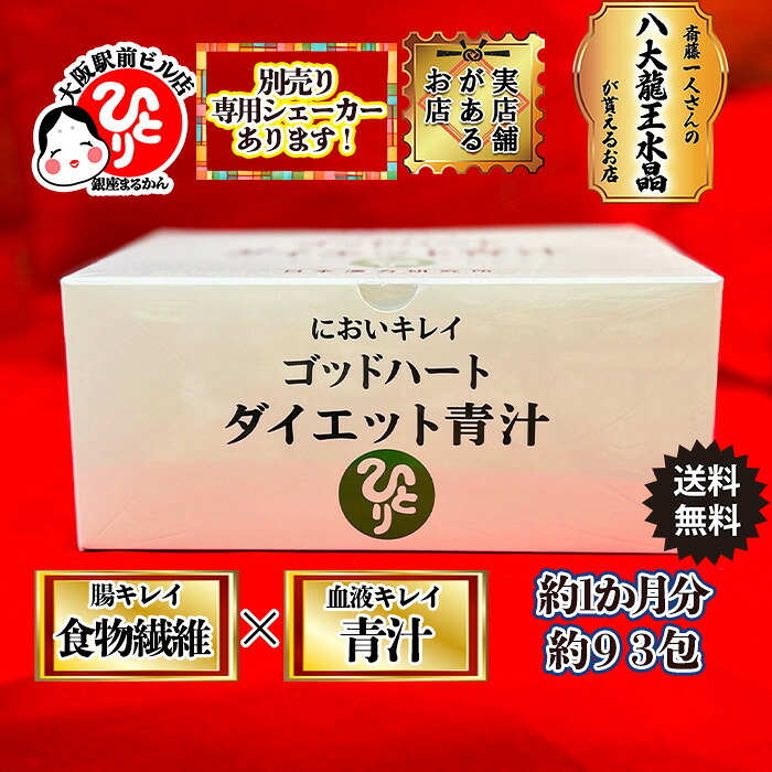 銀座まるかん においキレイゴットハートダイエットJOKA青汁93包新品