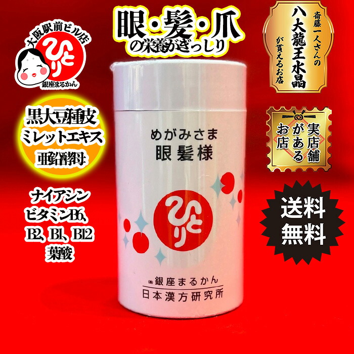 銀座まるかん 眼髪様 めがみさま 目 髪 爪 栄養 ミレットエキス 黒大豆 血流 栄養 亜鉛 健康 視力 薄毛 抜け毛 ２７０粒 １か月分｜まるかんのお店大阪駅前ビル店