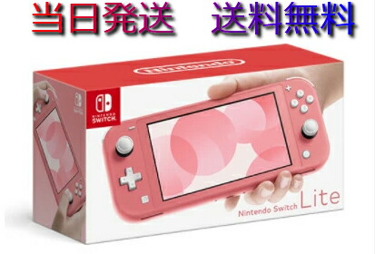 楽天市場 在庫あり 当日発送 新品 任天堂 スイッチライト Nintendo Switch Lite 本体 コーラル ニンテンドースイッチ ライト 本体 ゲーム機本体 人気商品 プレゼント 売り尽くし おうち時間 送料無料 大阪本舗