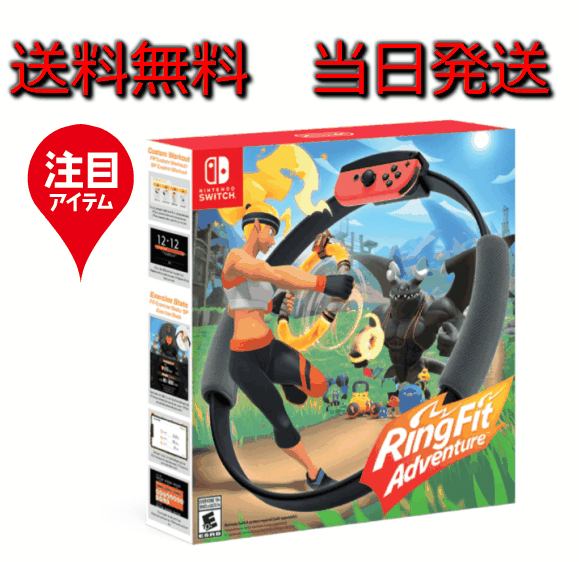 楽天市場 当日発送 送料無料 新品 リングフィットアドベンチャー Nintendo Switch ソフト リングフィット アドベンチャー 室内 おうち時間 運動不足 解消 ダイエット ニンテンドースイッチ 任天堂スイッチ 任天堂switch ゲーム 大人も楽しめる リングフィット