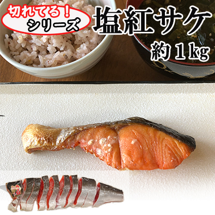 市場 カット塩紅サケ サケ 約1kg分 鮭 切身 フィレ 甘口 片身