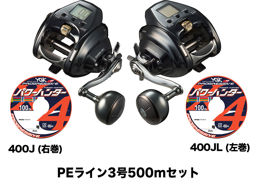 ダイワ 電動リール 23 シーボーグ 400J (右巻) /400JL (左巻) PEライン3号500mセット(よつあみ パワーハンタープログレッシブ) 電動リールに糸を巻いてお届けします daiwa