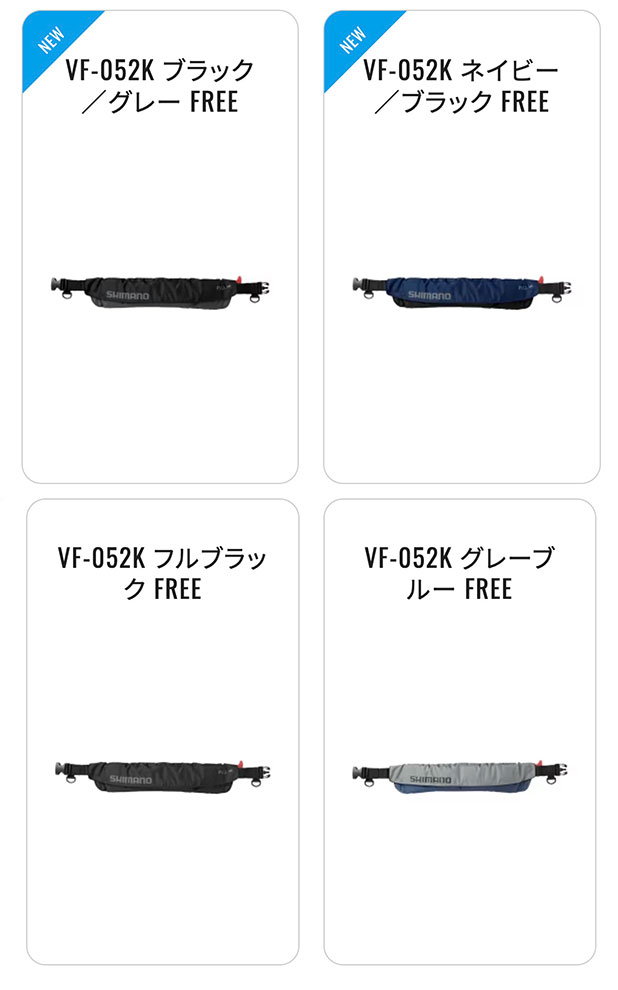 シマノ ラフトエアジャケット (ウエストタイプ・膨脹式救命具) VF-052K 国土交通省型式承認(船検対応)タイプA shimano