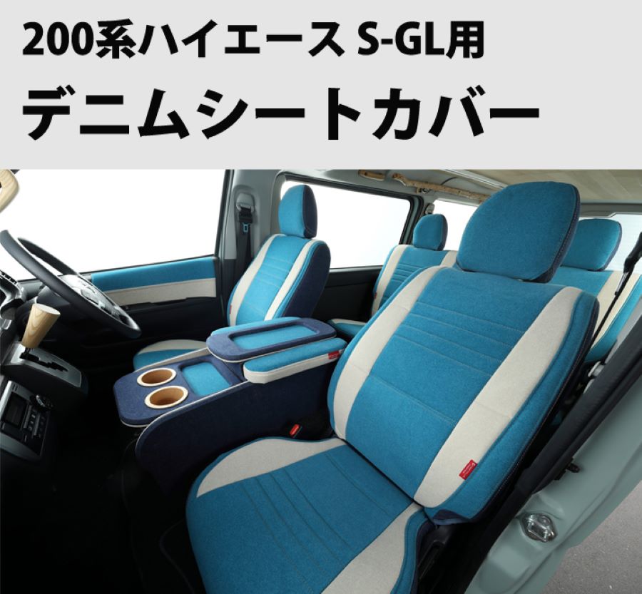 シートカバー ハイエース 200系 1型 2型 3型 4型 5型 S-GL用