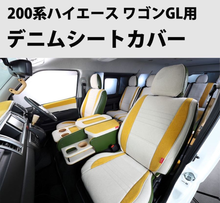 【ワゴンGL フロント用】Sustainable Leather 200系 ハイエース 2型 3型 4型 前期 後期 (5型) 6型 ワゴンGL シートカバー デニム セカンドシート ジーンズ クラフトプラス 内装 インテリア パーツ