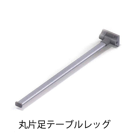 定番から日本未入荷 丸片足テーブルレッグ 700mm グレー