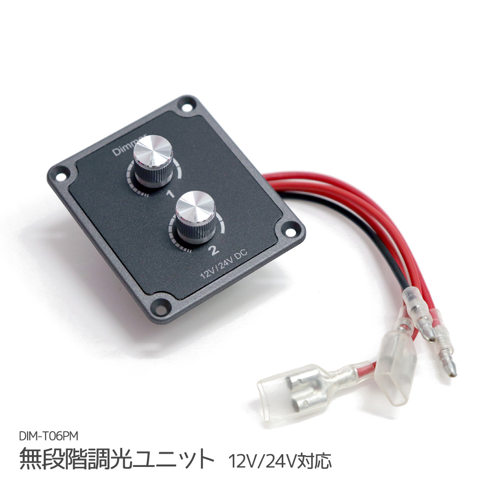 在庫処分 キャンピングカー Diy キャンピングカー用品 カーパーツ 調光ユニット カスタム 室内灯 パーツ 電装 24v併用可能 明るさ調整 無段階 車用 12v Dim T06pm ルームランプ 車用品